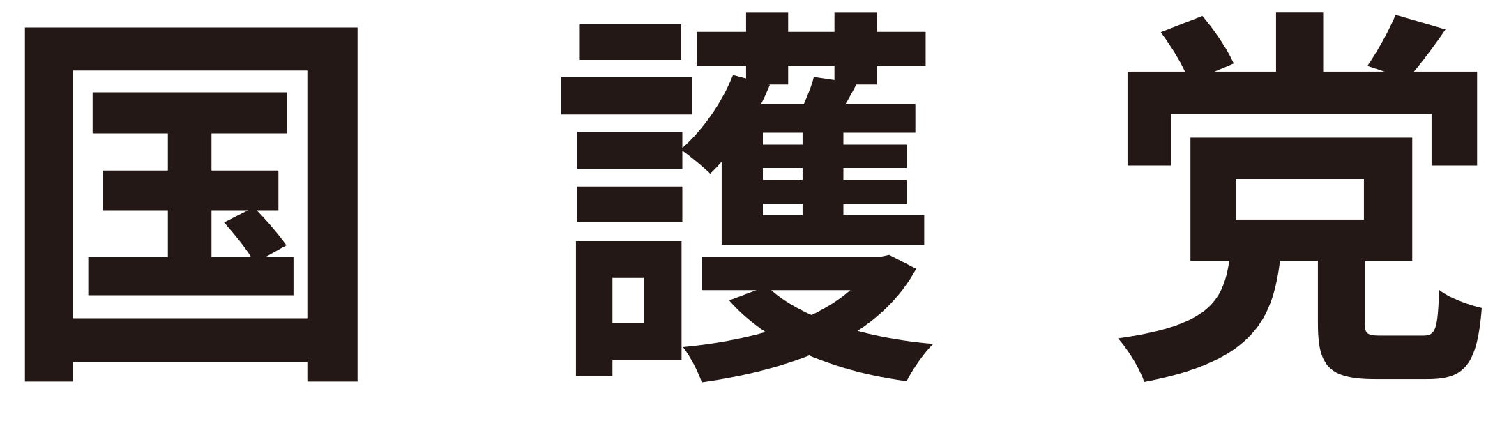 国護党